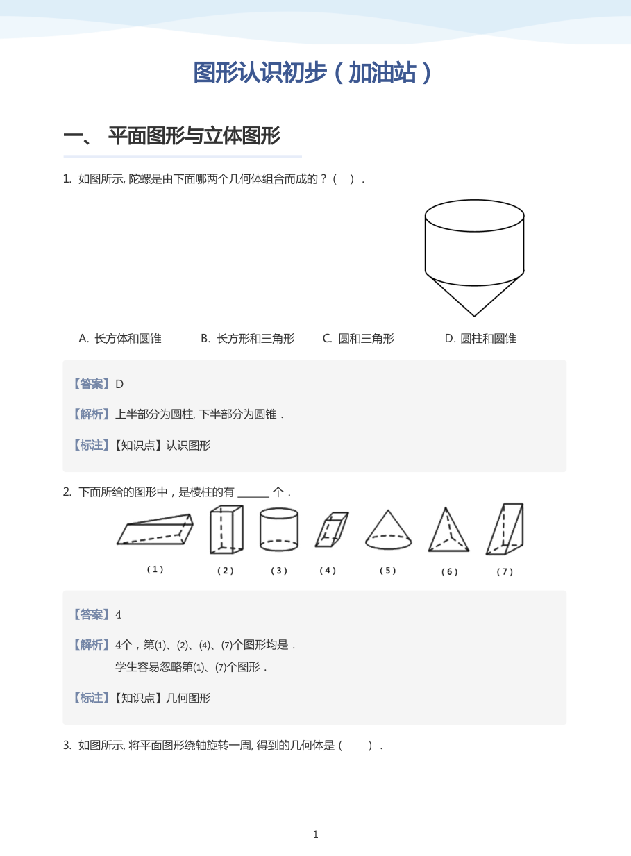 图形认识初步（加油站）-讲义（教师版）.pdf 第 1 页